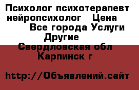 Психолог психотерапевт нейропсихолог › Цена ­ 2 000 - Все города Услуги » Другие   . Свердловская обл.,Карпинск г.
